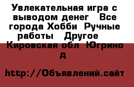 Увлекательная игра с выводом денег - Все города Хобби. Ручные работы » Другое   . Кировская обл.,Югрино д.